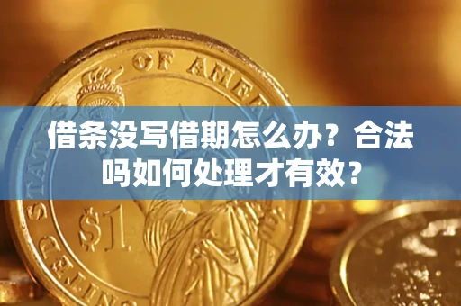 济南借条没写借期怎么办？合法吗如何处理才有效？