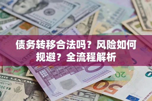 济南债务转移合法吗？风险如何规避？全流程解析