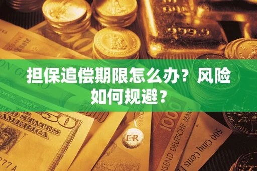 济南担保追偿期限怎么办？风险如何规避？