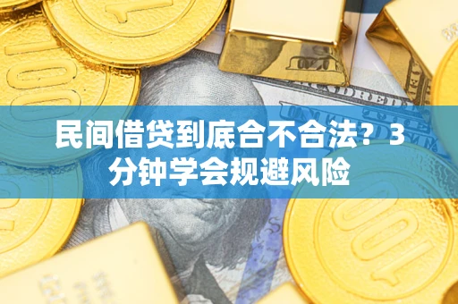 济南民间借贷到底合不合法？3分钟学会规避风险