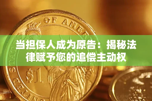 济南当担保人成为原告:揭秘法律赋予您的追偿主动权 济南当担保人成为原告:揭秘法律赋予您的追偿主动权