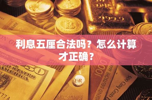 济南利息五厘合法吗？怎么计算才正确？