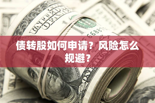 济南债转股如何申请？风险怎么规避？