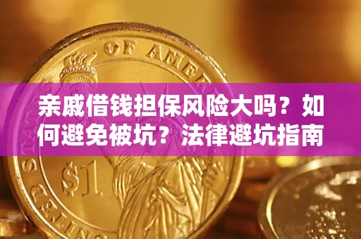 济南亲戚借钱担保风险大吗？如何避免被坑？法律避坑指南