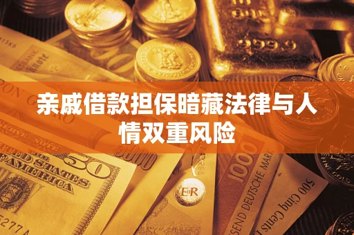 济南亲戚借款担保暗藏法律与人情双重风险