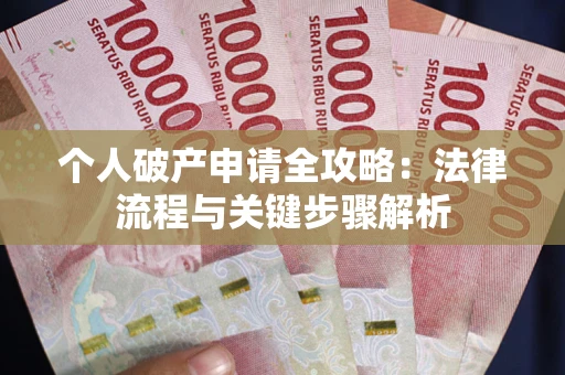 济南个人破产申请全攻略：法律流程与关键步骤解析