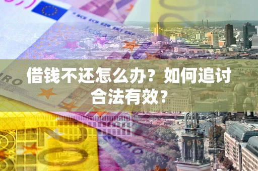 济南借钱不还怎么办？如何追讨合法有效？