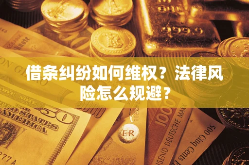 济南借条纠纷如何维权？法律风险怎么规避？