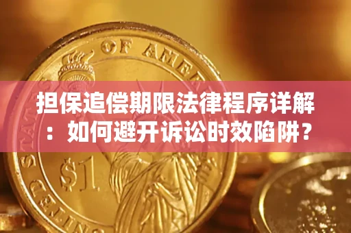 济南担保追偿期限法律程序详解：如何避开诉讼时效陷阱？