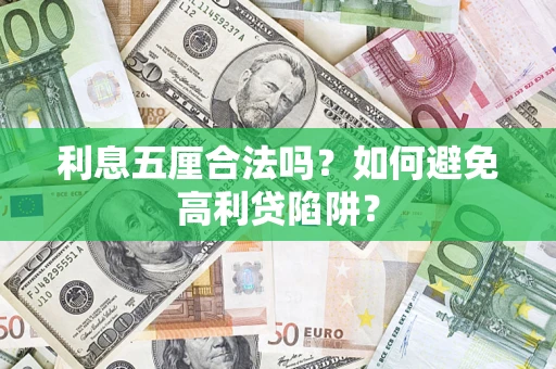 济南利息五厘合法吗？如何避免高利贷陷阱？