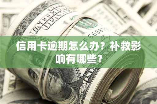 济南信用卡逾期怎么办？补救影响有哪些？
