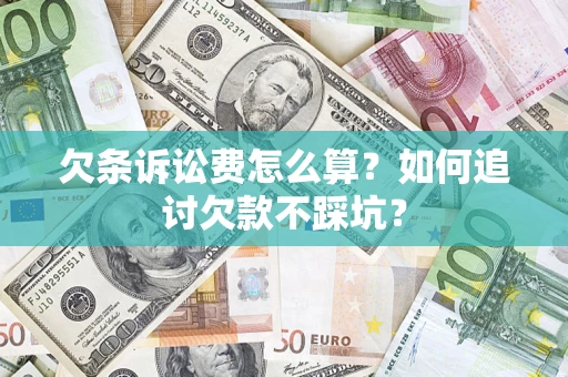 济南欠条诉讼费怎么算？如何追讨欠款不踩坑？