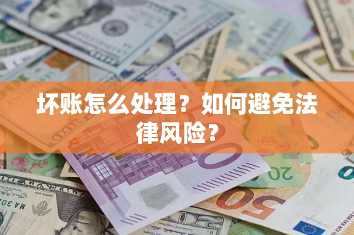 济南坏账怎么处理？如何避免法律风险？