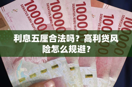 济南利息五厘合法吗？高利贷风险怎么规避？