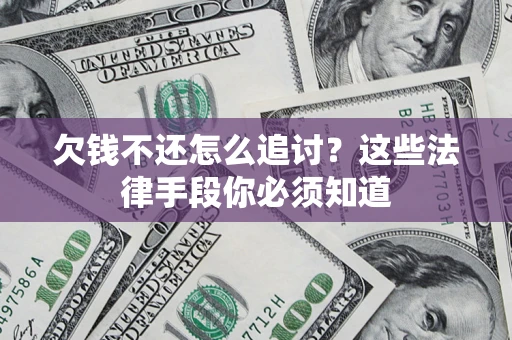 济南欠钱不还怎么追讨？这些法律手段你必须知道