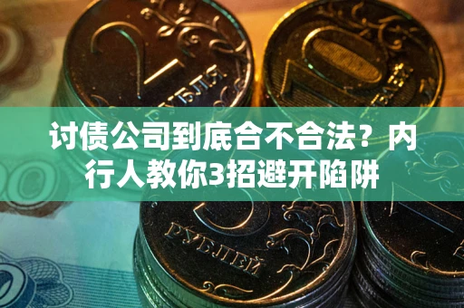 济南讨债公司到底合不合法？内行人教你3招避开陷阱