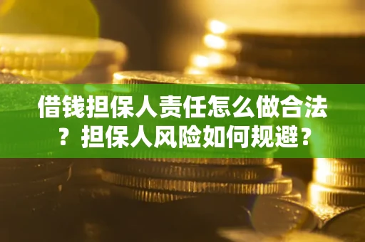济南借钱担保人责任怎么做合法？担保人风险如何规避？
