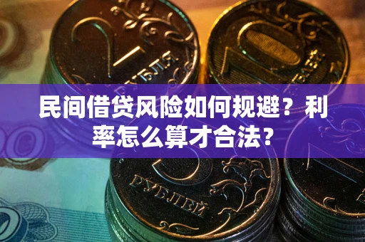 济南民间借贷风险如何规避？利率怎么算才合法？