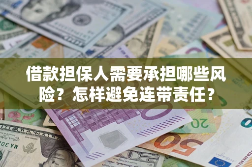 济南借款担保人需要承担哪些风险？怎样避免连带责任？