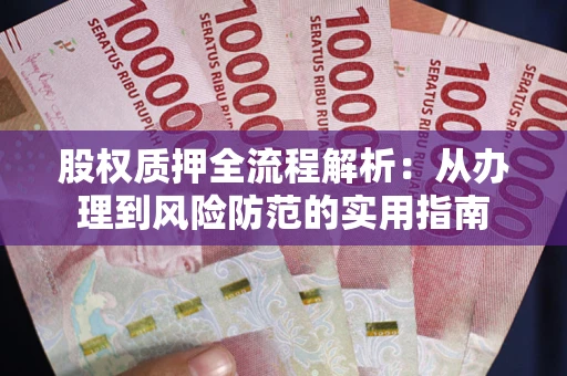 济南股权质押全流程解析：从办理到风险防范的实用指南