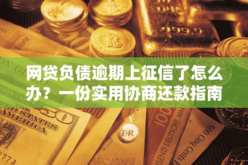济南网贷负债逾期上征信了怎么办？一份实用协商还款指南请收好
