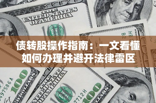 济南债转股操作指南：一文看懂如何办理并避开法律雷区