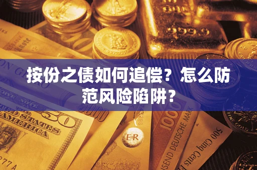 济南按份之债如何追偿？怎么防范风险陷阱？