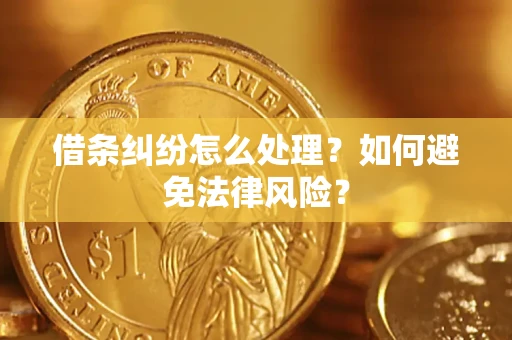 济南借条纠纷怎么处理？如何避免法律风险？