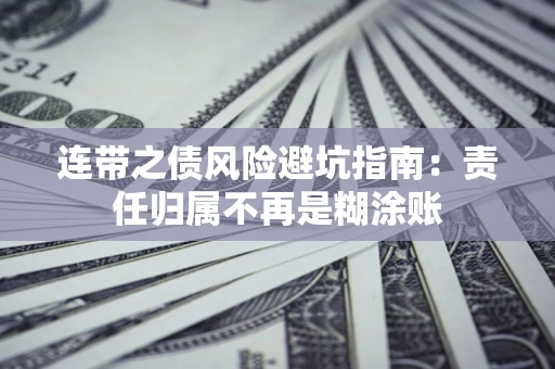 济南连带之债风险避坑指南：责任归属不再是糊涂账