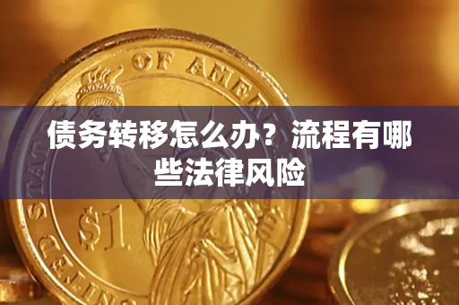 济南债务转移怎么办？流程有哪些法律风险