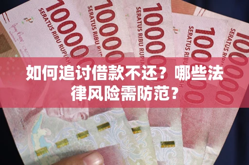 济南如何追讨借款不还？哪些法律风险需防范？